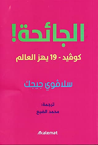 الجائحة كوفيد 19 يهز العالم